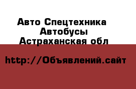 Авто Спецтехника - Автобусы. Астраханская обл.